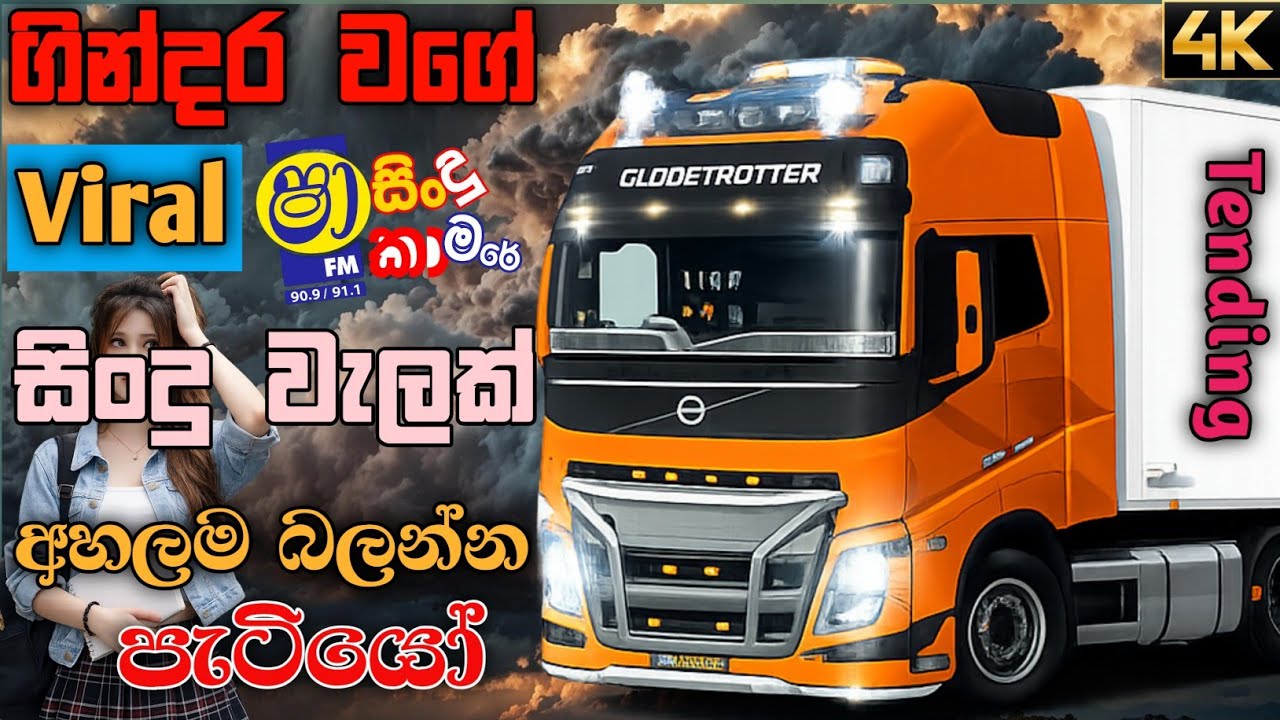 ආතල් එකේ ගමනක් යන ගමන් අහන්න | Best Sinhala Band Nonstop 2026  Shaa Fm Sindu Kamare | ETS2 Gameplay