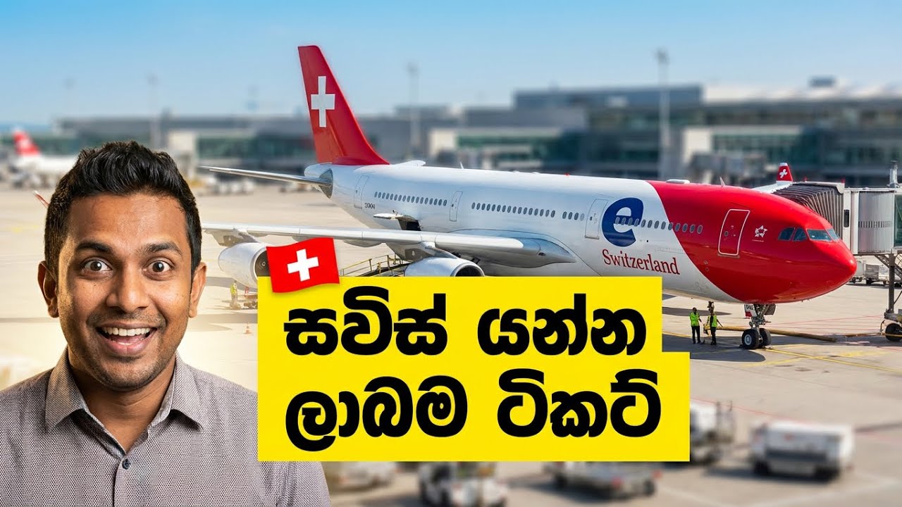 Good Bye Sri Lanka! ශ්‍රී ලංකාවෙන් ස්විට්සර්ලන්තයට🇨🇭How to get from Zürich Airport to City Center