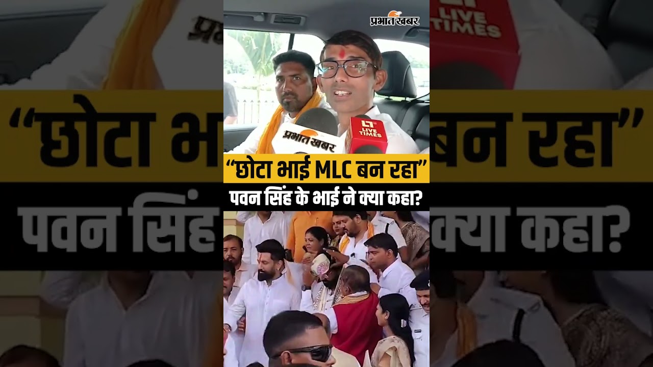 Bihar MLC Election 2026: Pawan Singh के Nomination के बाद क्या बोले उनके बड़े भाई?