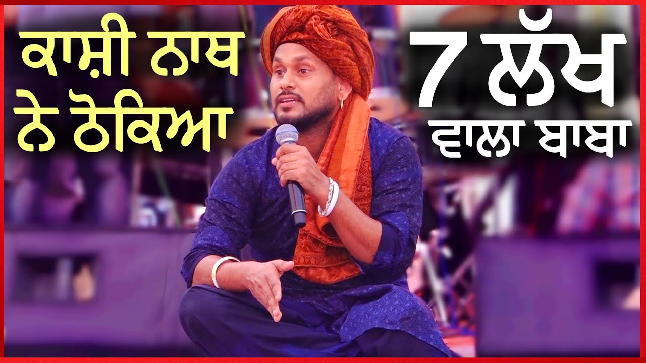 ਚਲਦੇ ਸ਼ੋ ਚ Kashi Nath ਨੇ ਠੋਕਿਆ 7 ਲੱਖ ਵਾਲਾ ਬਾਬਾ || OPEN PUNJABI