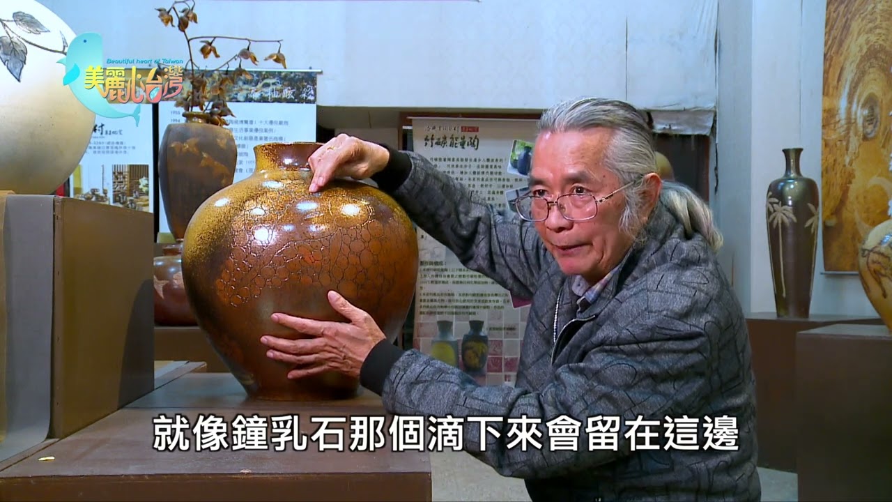 【南投集集】陶藝生活化 老窯場的傳承與創新｜用心的人｜364｜#美麗心台灣