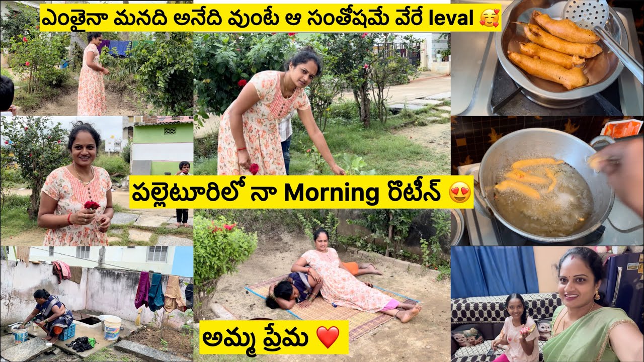 #పుట్టింట్లో నా Morning🏡/నేను లేచేసరికి అమ్మ🤭/మాకోసం అమ్మచేసిన బజ్జీలు/అదృష్టం ఉండాలి😍/🏠రాగానే పనులు