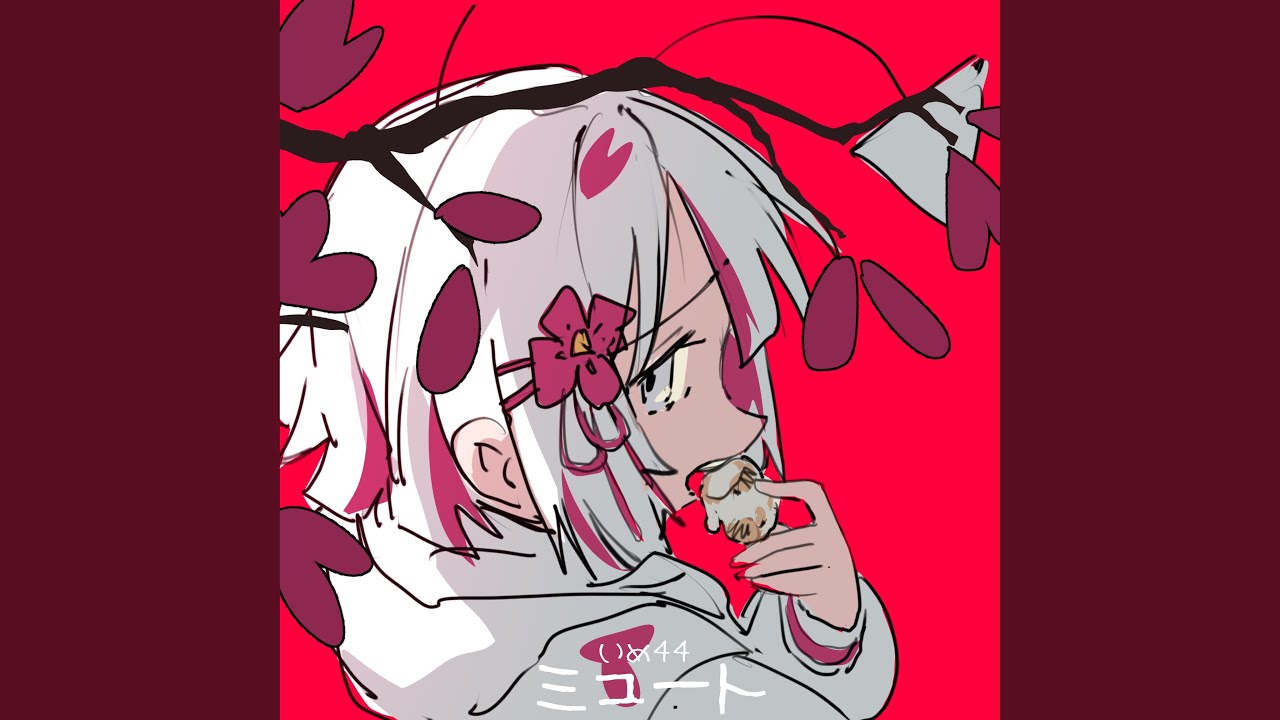 ミュート