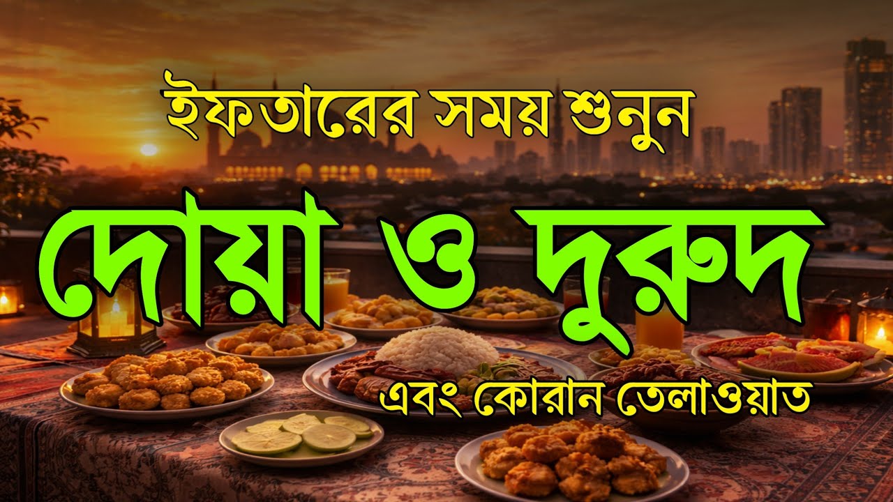 ইফতারের সময় দোয়া ও দরুদ । Iftar Special Amol । Iftarer Dua & Durud । Quran Tilawat For Iftar