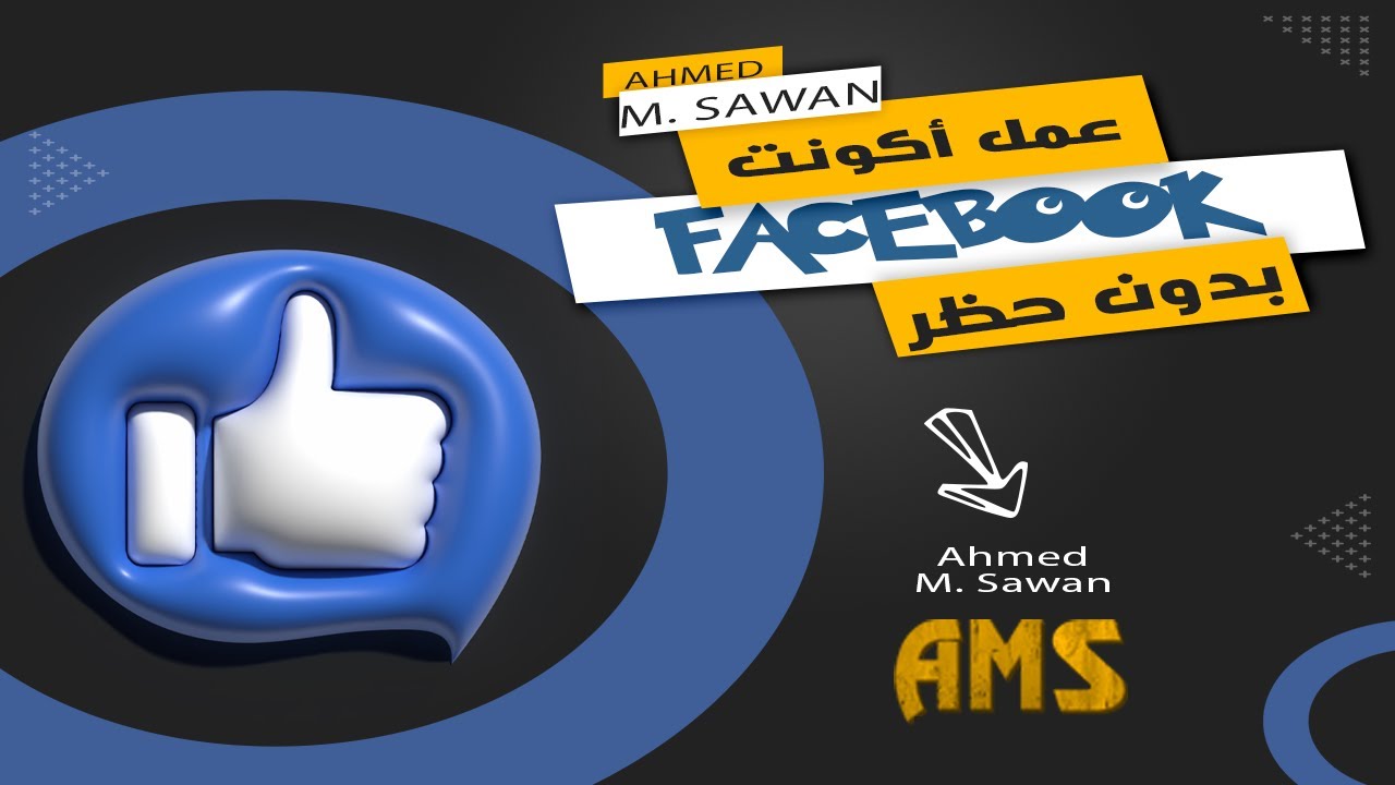 الطريقة الثانية -عمل أكونت فيس بوك بدون غلق او تعليق - عمل facebook بدون رقم موبايل  | احمد صوان