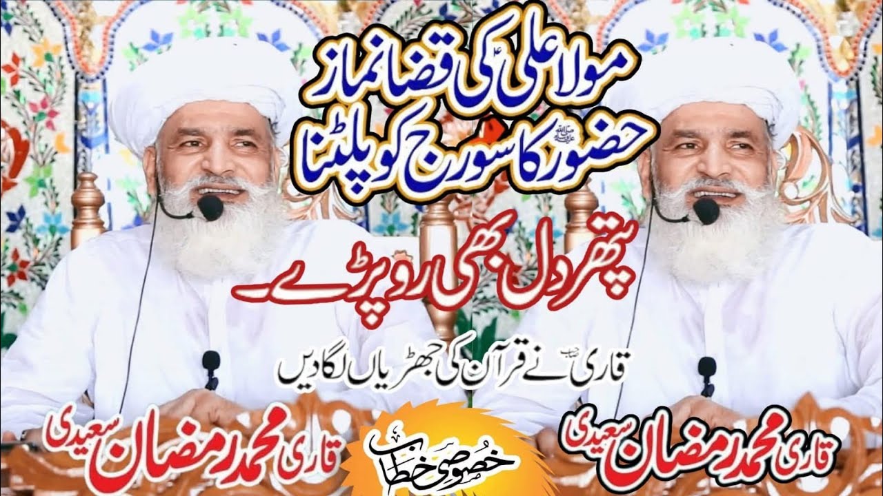 Mila Ali ki Namaz Qaza hogai | Allah ky pak Nabi saw ka mojza | Radd ul Shams | Qari Ramzan Saeedi 