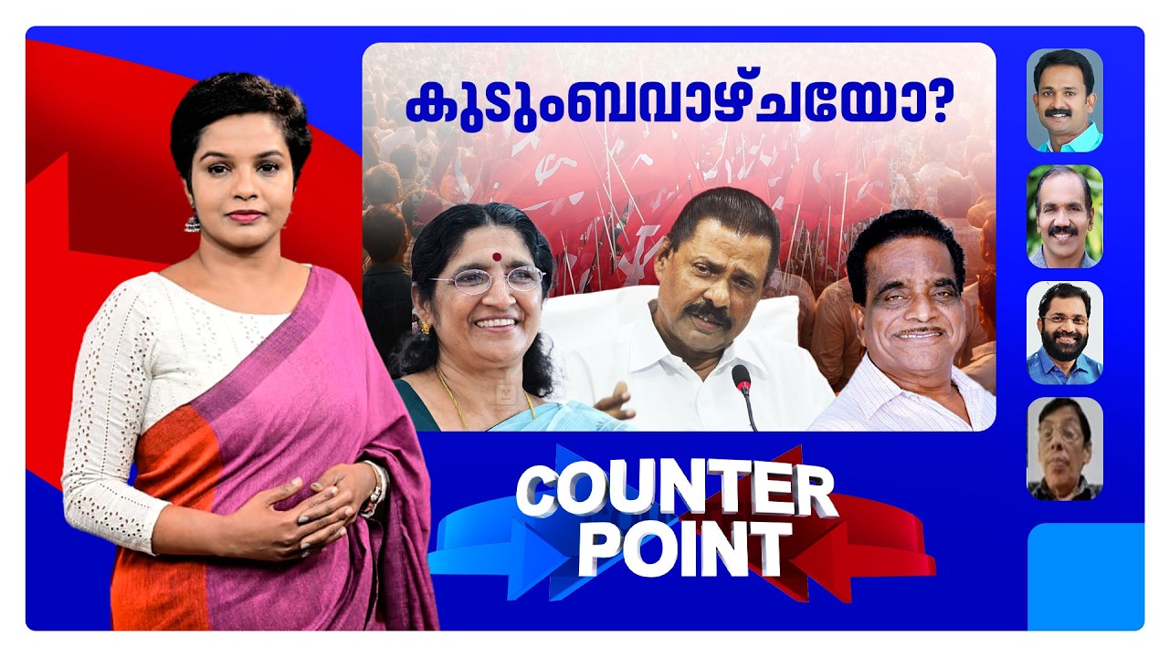 സ്ഥാനാര്‍ഥിപ്പട്ടികയിലും ബന്ധുനിയമനം?; സഖാക്കളുടെ കലാപക്കൊടി താഴ്ത്താനാകുമോ? ​| counter point