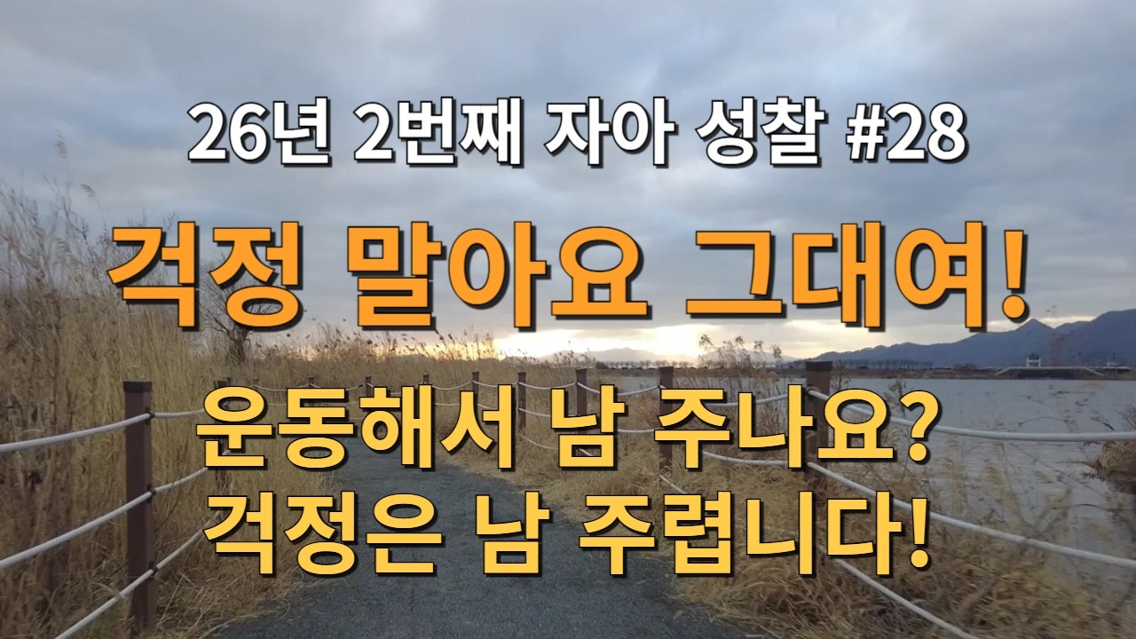 26년 2번째 자아 성찰! 걱정 말아요 그대여! 운동해서 남 주나요? 걱정은 남 주렵니다! 그렇지! 기분 좋다!