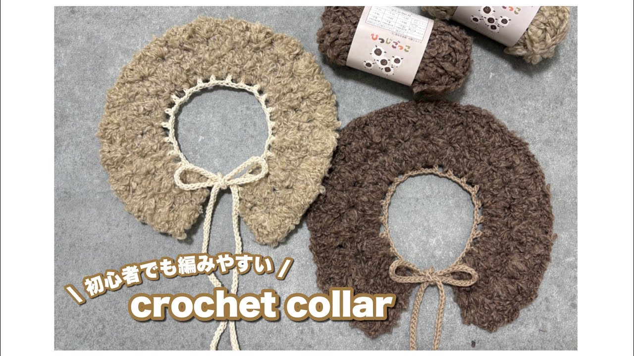 　【かぎ針編み】冬にぴったり可愛いベビーつけ襟HOW TO / 初心者でも編めます / crochet collar🧶