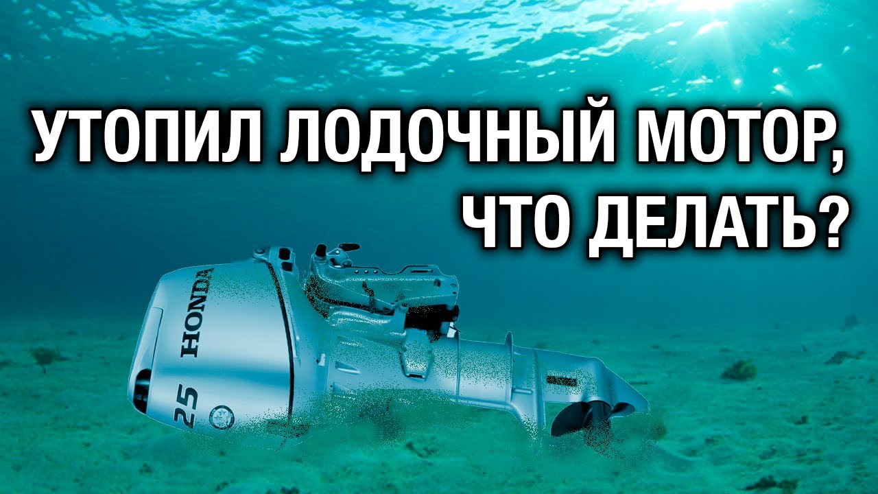 Утопил четырёхтактный лодочный мотор, что делать? На примере HONDA BF25