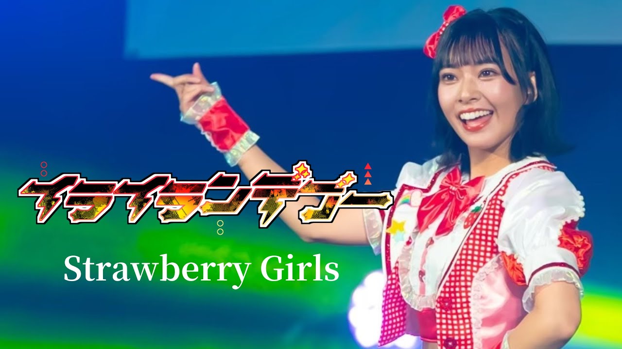 【LIVE映像】イライランデブー / Strawberry Girls