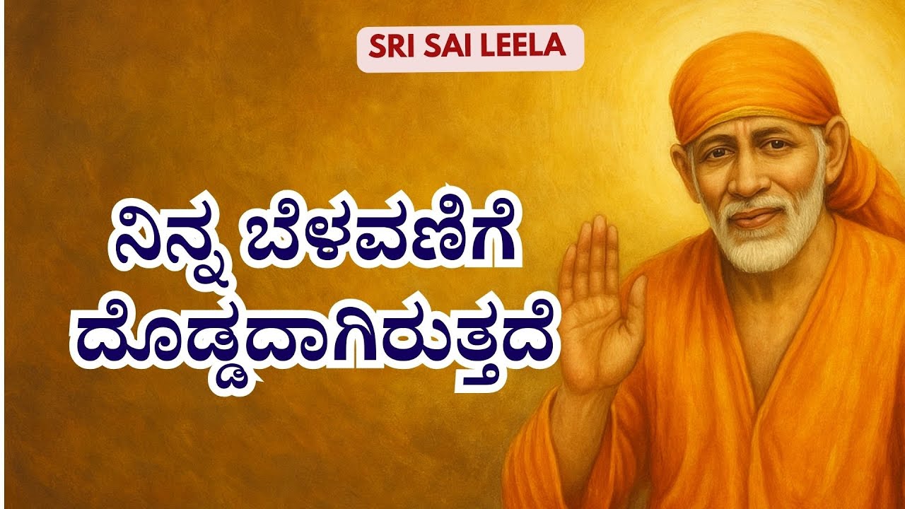 Sai Baba Sandesha |  ನಿನ್ನ ಬೆಳವಣಿಗೆ ದೊಡ್ಡದಾಗಿರುತ್ತದೆ - Ninna Belavanige Doddadaagiruttade  #ಸಾಯಿಬಾಬಾ