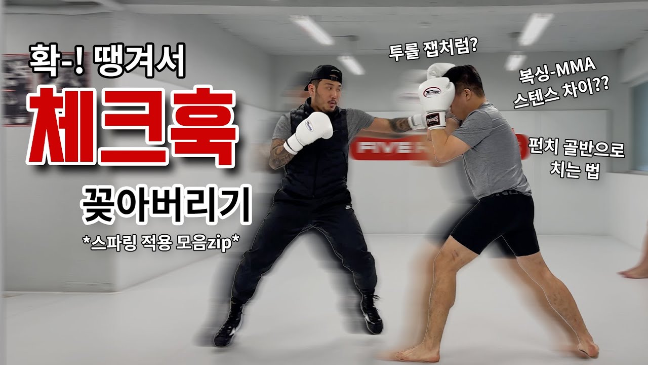 [ FIVE ROUNDS ] 그냥 체크훅? No No 꿀팁 기술 알려드림