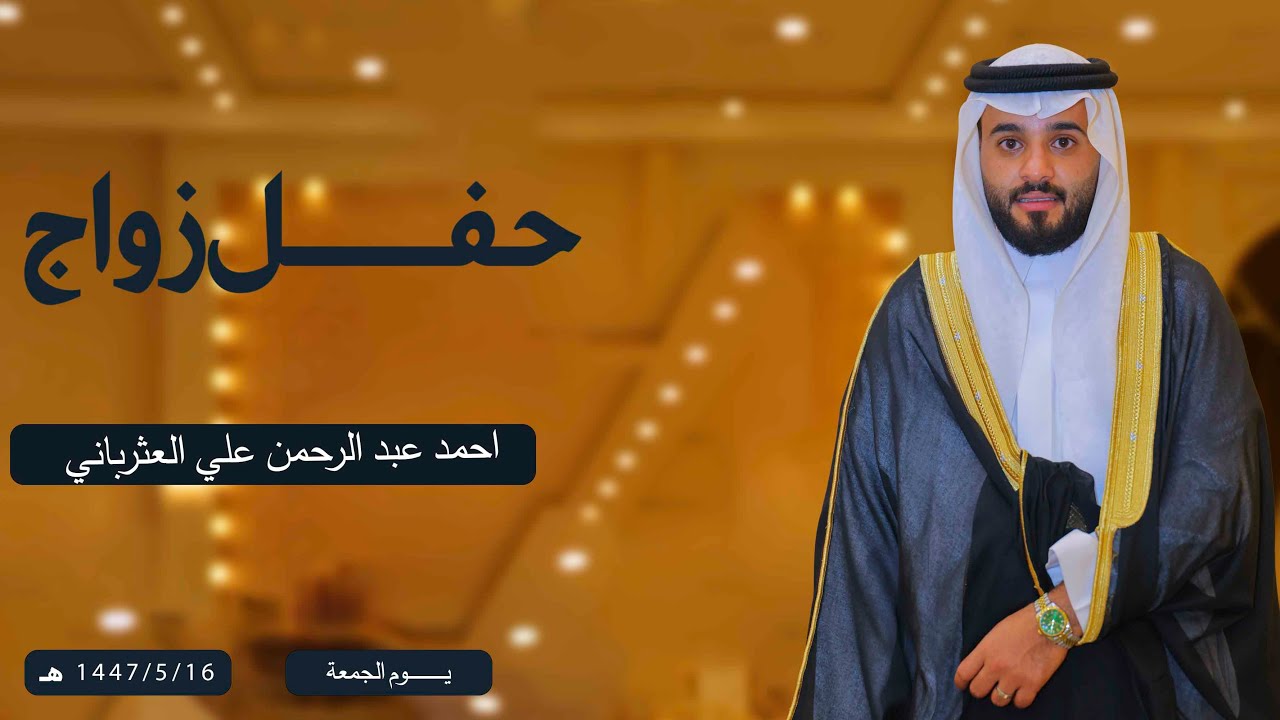 حفل زواج / احمد بن عبد الرحمن بن علي العثرباني