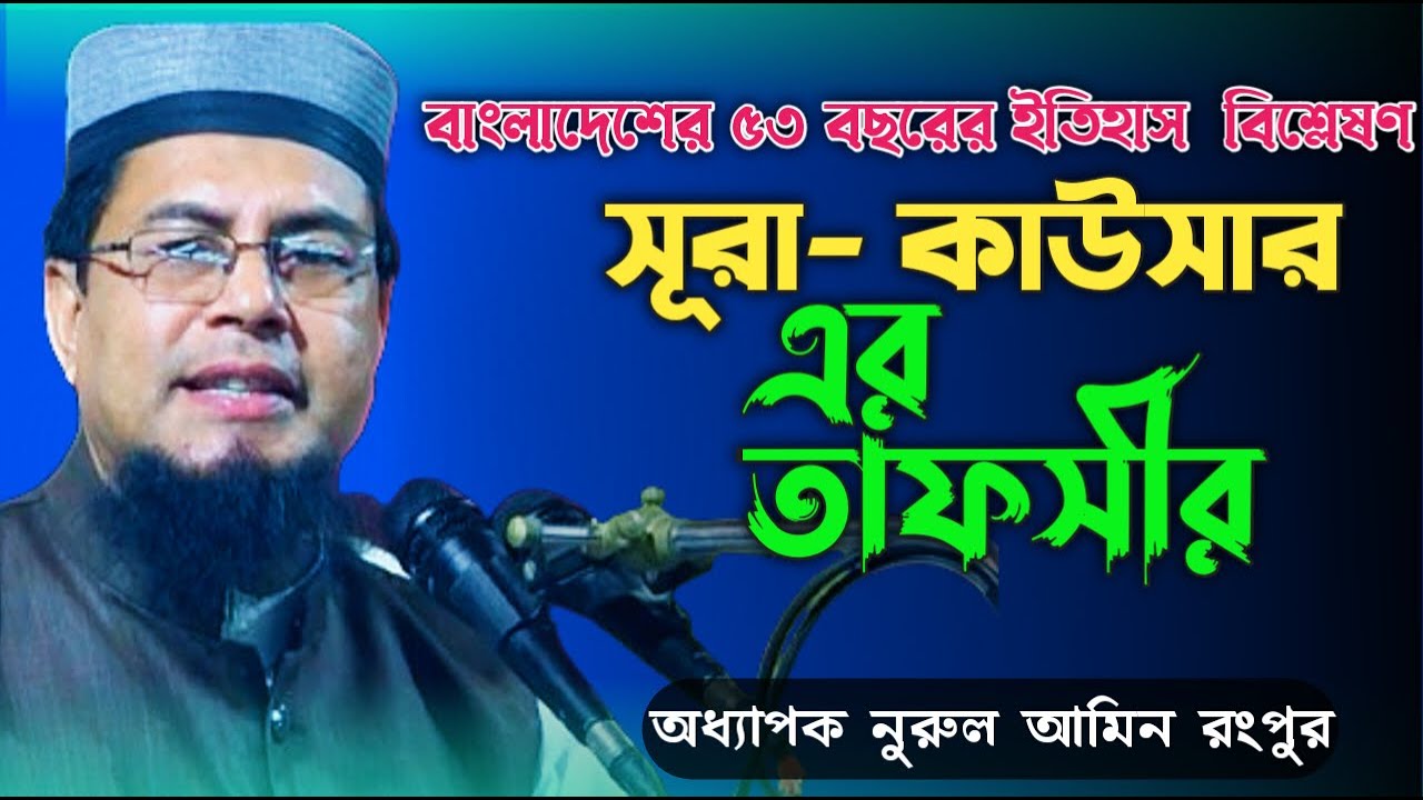 Maulana Nurul Amin Bangla Waz || সূরা- কাউসারের সম্পূর্ন তাফসীর || মাওলানা নুরুল আমিন