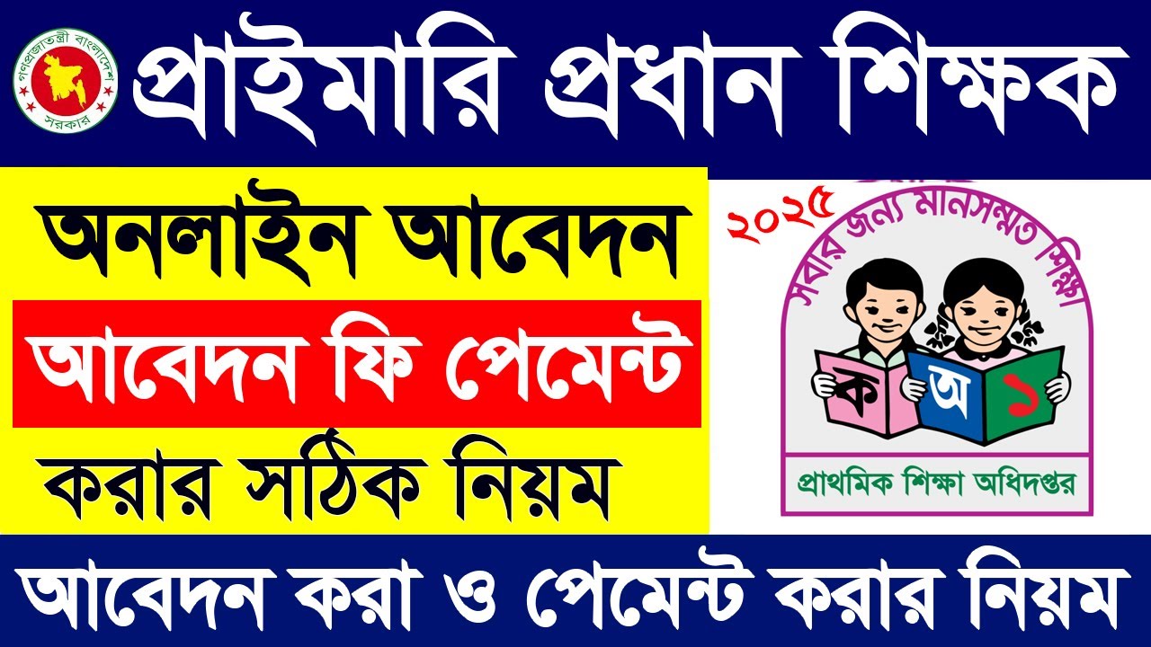 প্রাথমিক প্রধান শিক্ষক আবেদন নিয়ম | Primary head teacher job Apply 2025 | Primary Head Teacher Apply