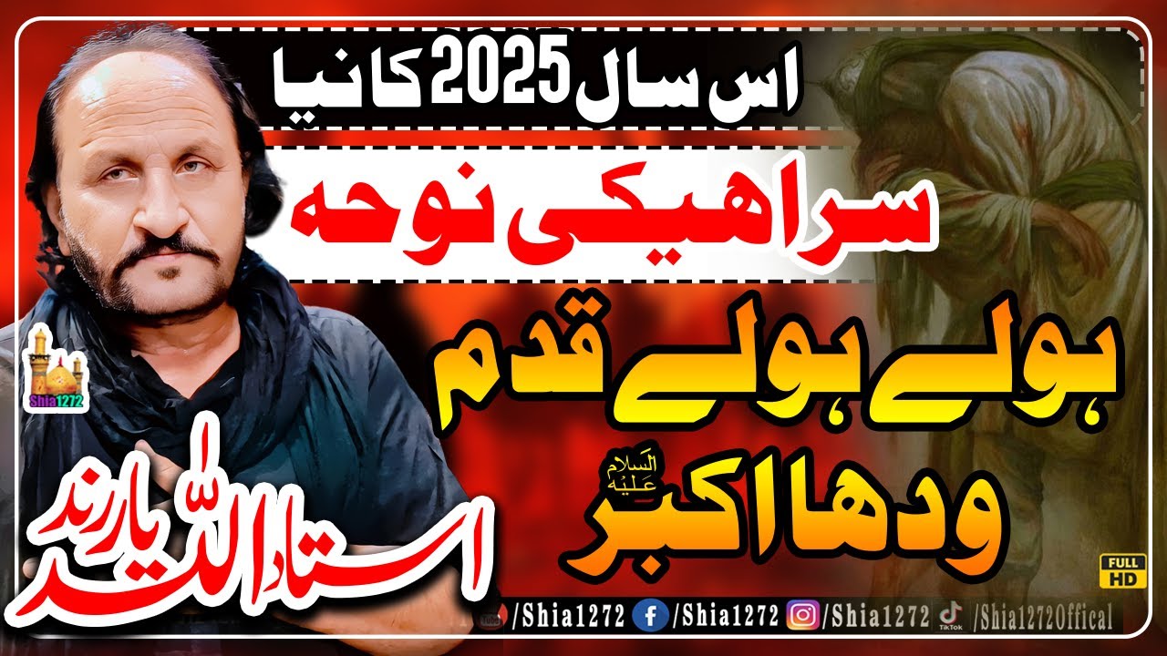 Ustad Allah Yaar Rind New Saraiki Noha 2025 | Holay Holay Qadam Wada Akbar | Nohay 2025 | Saraiki