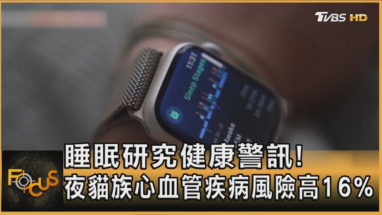 睡眠研究健康警訊! 夜貓族心血管疾病風險高16%｜方念華｜FOCUS全球新聞20260129 @tvbsfocus