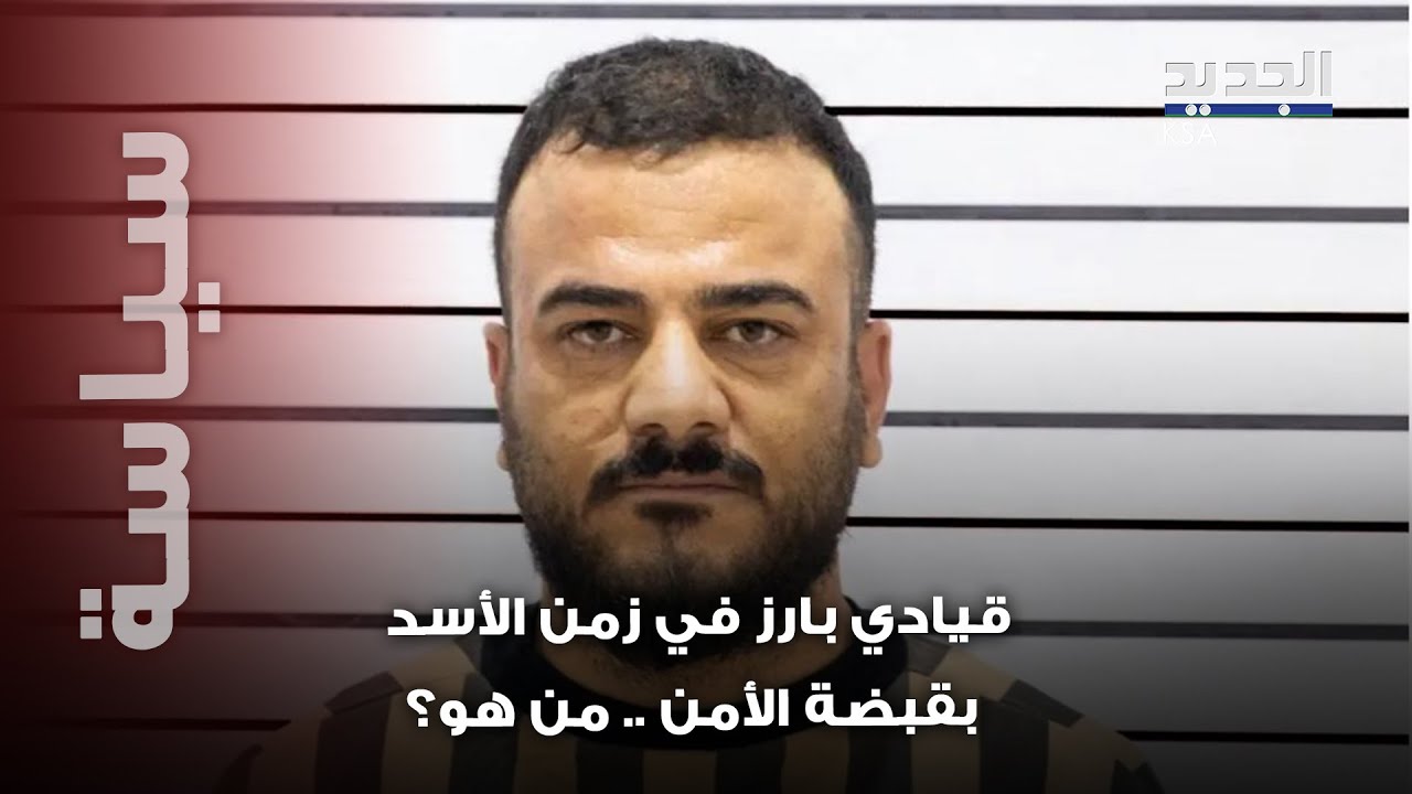 قيادي بارز زمن نظام الأسد بقبـ ـضة الامن السوري! تعرفوا عليه