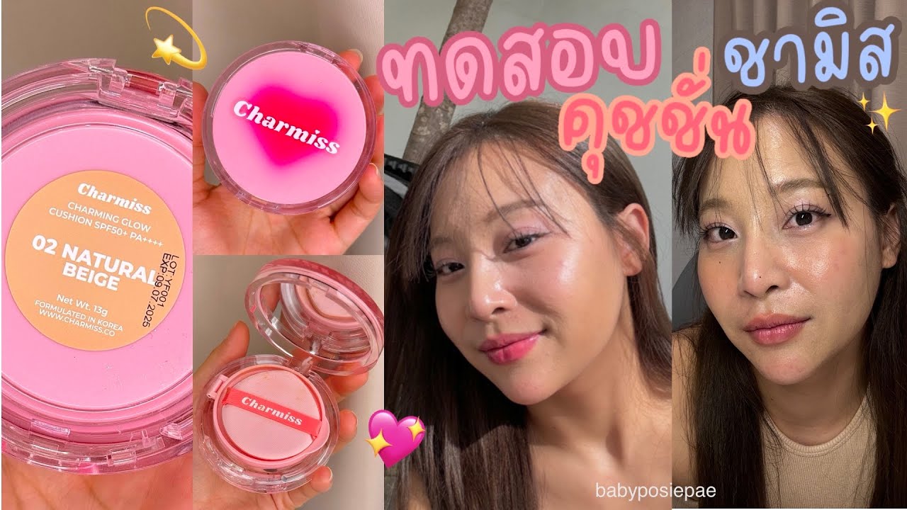 Vlog ทดสอบ Charmiss Cushion แพคเกจจึ่งมาก ลองทดสอบกับคนผิวแห้งเเบบเป้เป็นไง ไปดู 💖
