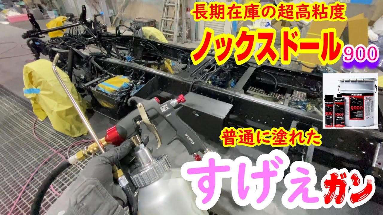 ノックスドール900D塗ってみた アタッチメントをワンタッチで取り換え可能なプロ仕様のスプレーガンをつかってみました 事故車塗装 車修理  auto body  paint repair