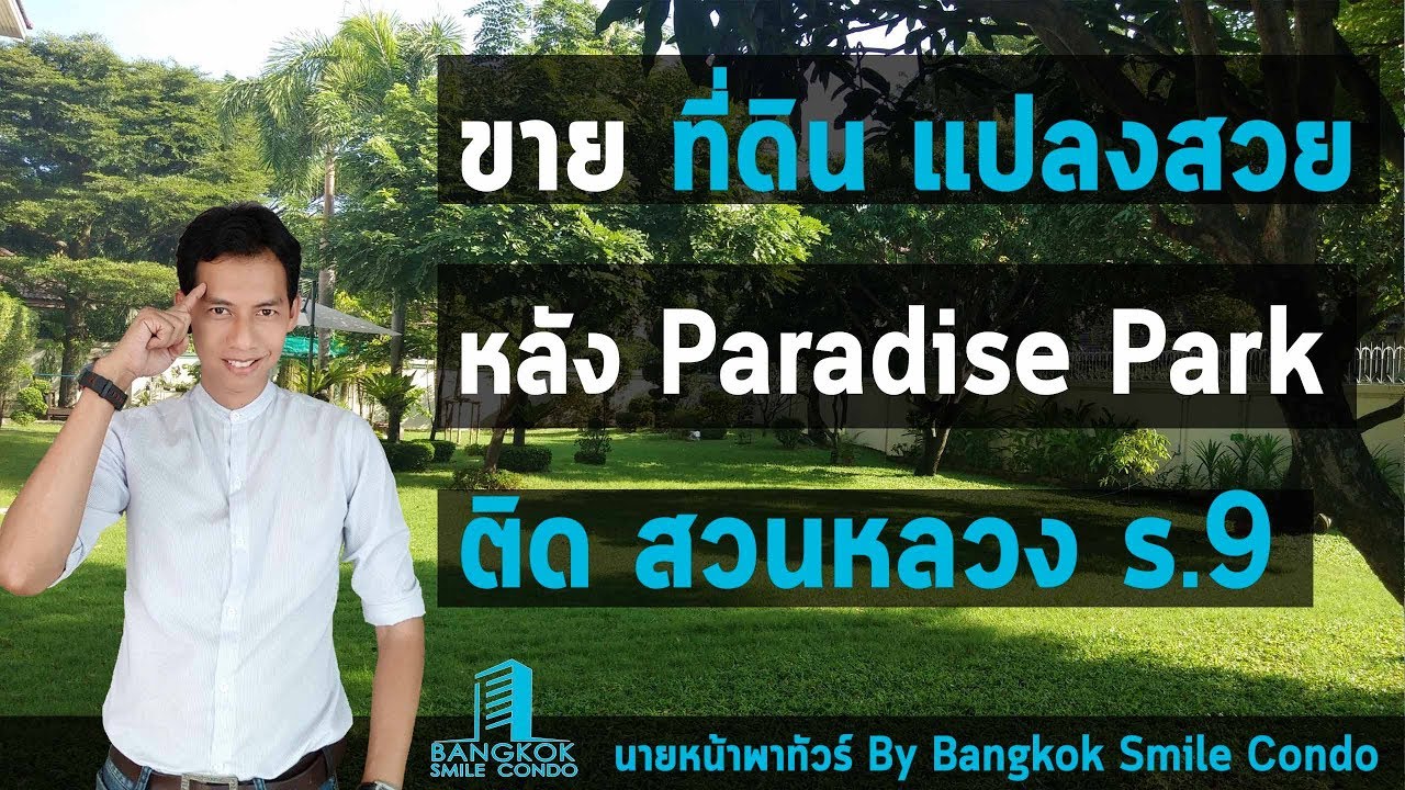 Sold !!  ขายที่ดิน หลังห้างพาราไดซ์ พาร์ค