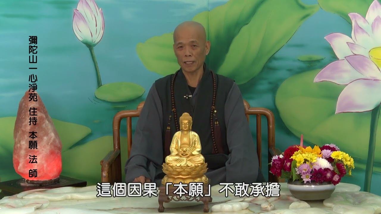 ❤️一心淨苑簡介 ❤️本願法師 開示❤️