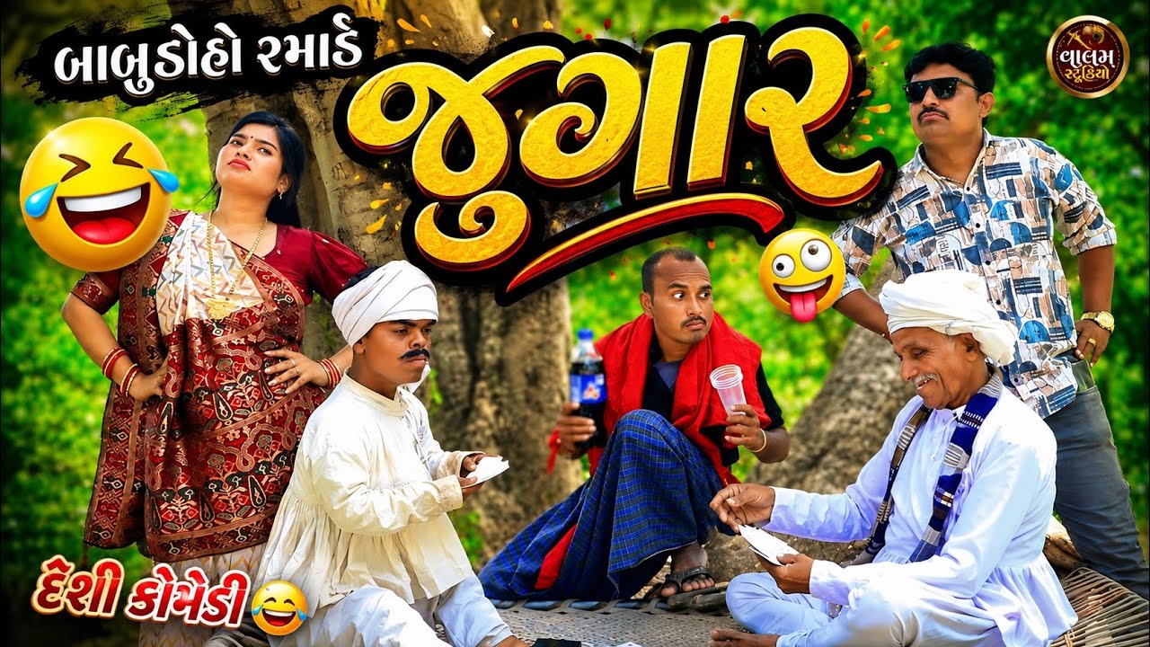 બાબુ ડોહો રમાડે જુગાર | Babu Doho Ramade Jugar | HD  Deshi Gujarati Comedy Video | Valam Studio |
