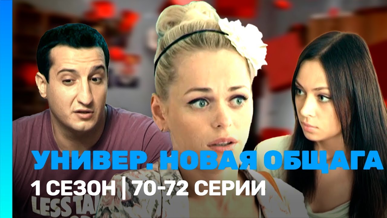 УНИВЕР. НОВАЯ ОБЩАГА: 1 сезон | 70-72 серии @TNT_serials