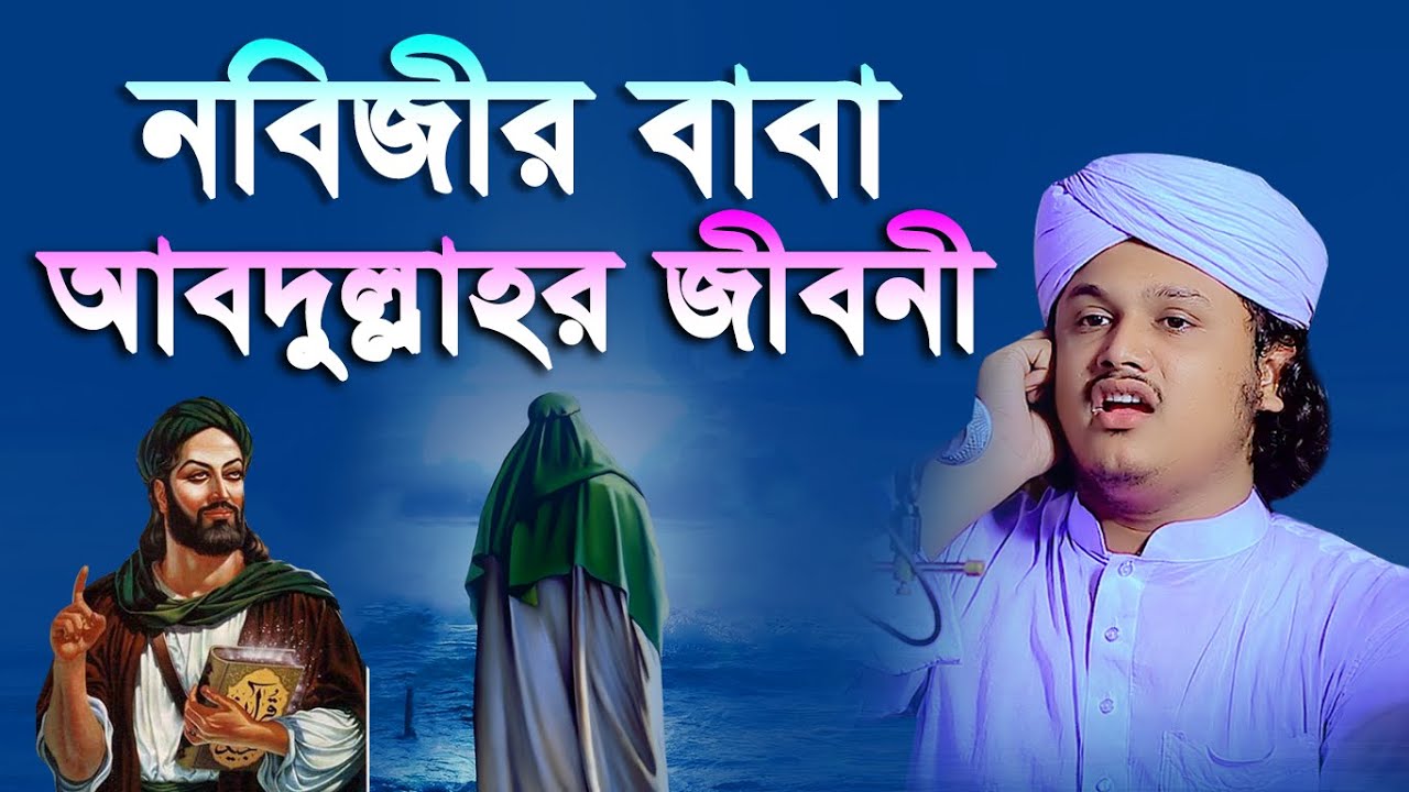 রাসুল সাঃ এর বাবা আবদুল্লাহর জীবনী । ক্বারী শামীম হোসাইন রেজা ক্বাদেরী । shamim reza waz