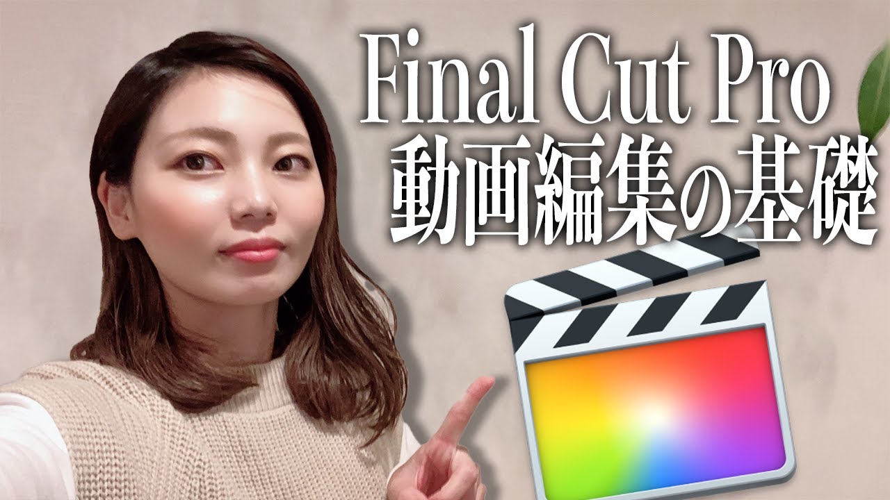 【基礎講座】ファイナルカットプロの使い方を10分でマスター出来る！