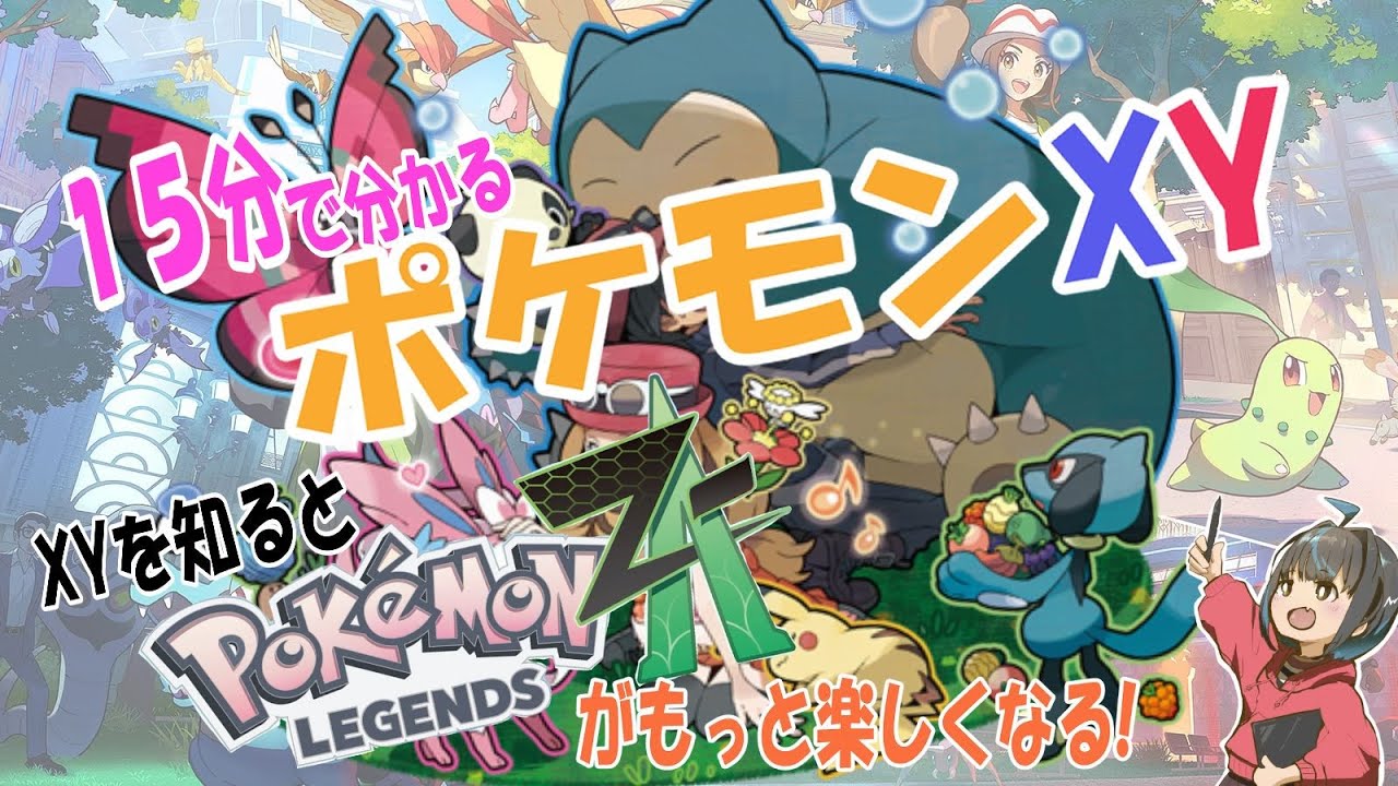 【Pokémon LEZENDS Z-Aがもっと楽しくなる!】１５分でわかるポケモンXYのあれこれ