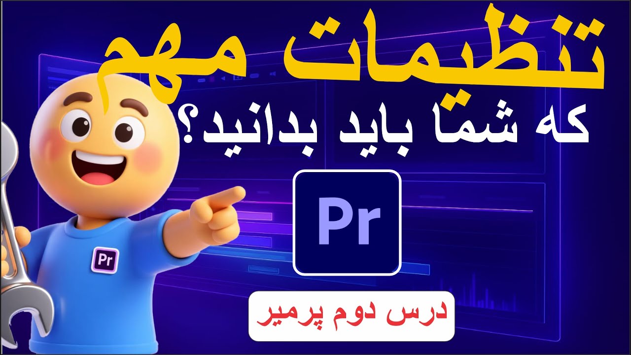 LESSON 02 - Premiere Essential Settings - تنظیمات مهم پریمیر که شما باید بدانید