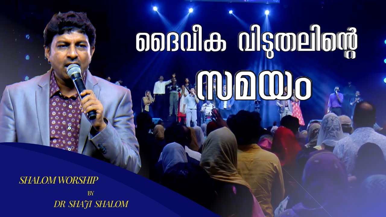 ദൈവീക വിടുതലിന്റെ സമയം | Dr Shaji Shalom | Shalom Ministries | SHALOM WORSHIP | GOD'S HOUSE