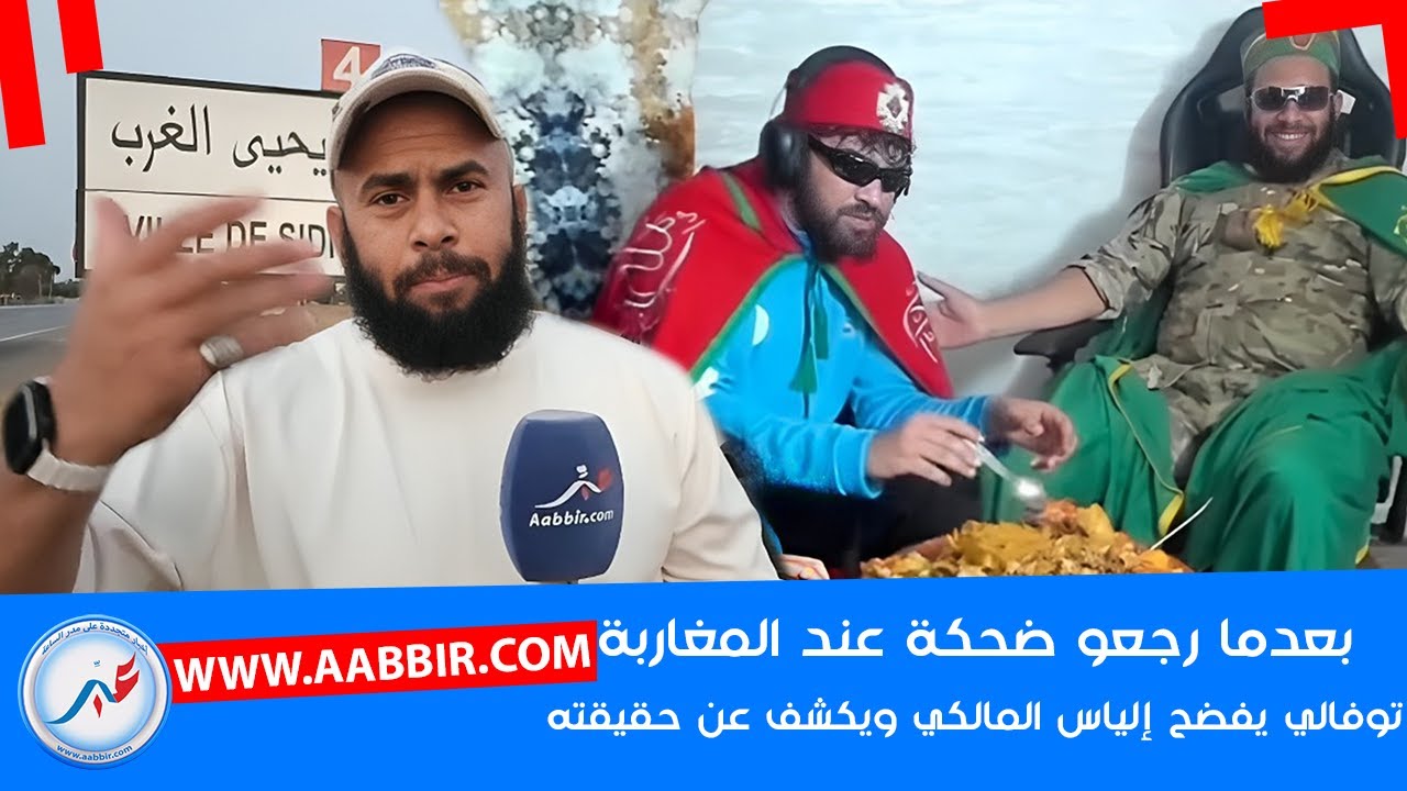 بعدما استهزأ به إلياس المالكي وجعله أضحوكة .. التوفالي يكشف عن حقائق مثـ، ـيرة ويفاجئ المغاربة