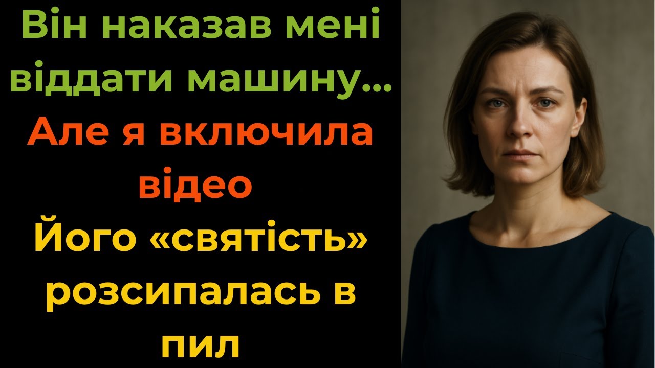 Він наказав мені віддати братові машину. Але я включила відео, яке змінило все.