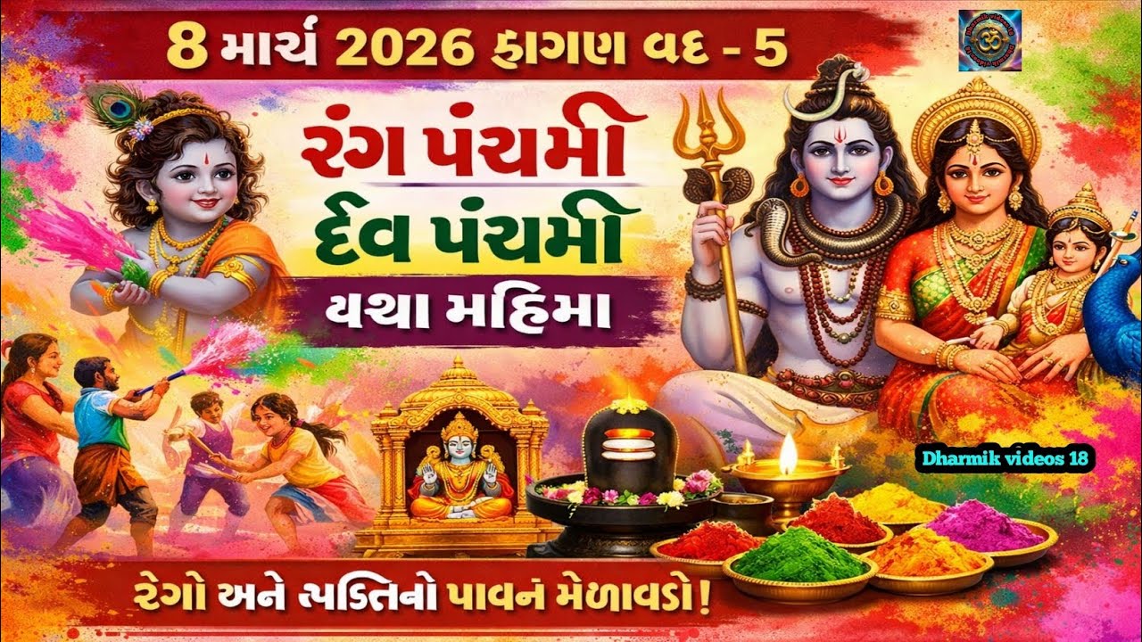 રંગ પંચમી કથા મહાત્મ્ય પૂજા વિધિ | Rang Panchami 2026 | Dev Panchmi 2026 | 8 March 2026 Rang Panchmi