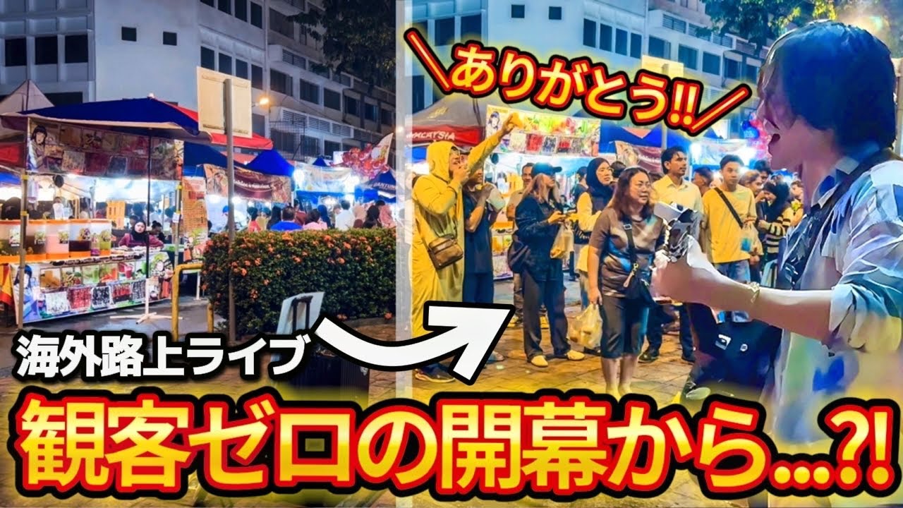 【海外路上ライブ】観客ゼロの街角で“ありがとう”が響いたマレーシアの夜