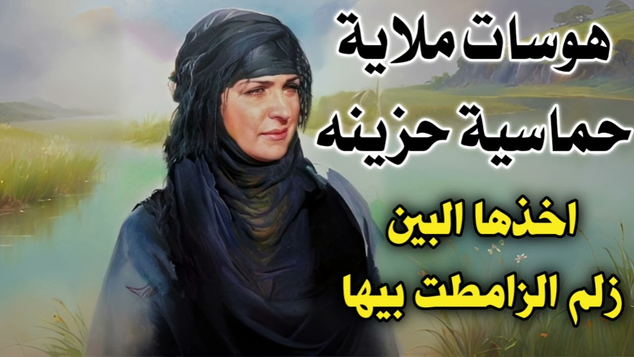 اخذها البين زلم الزامطت بيها - هوسات ملاية حماسية صوتها حزين