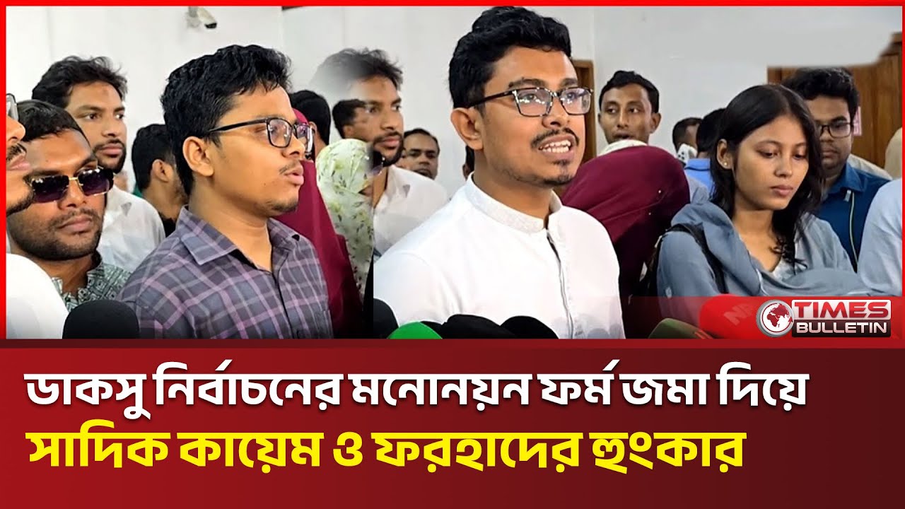 ডাকসু নির্বাচনের মনোনয়ন ফর্ম জমা দিয়ে শিবির নেতা সাদিক কায়েম ও ফরহাদের হুংকার | DUCSU | Sadik Kayem