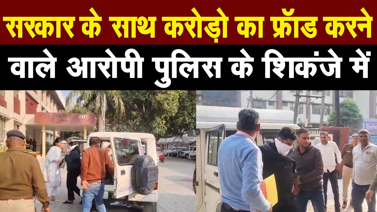 बड़ी खबर - सरकार के साथ करोड़ो रुपए का फ्राड करने वाले आरोपियों को कोर्ट मे किया गया पेश, देखिए Live