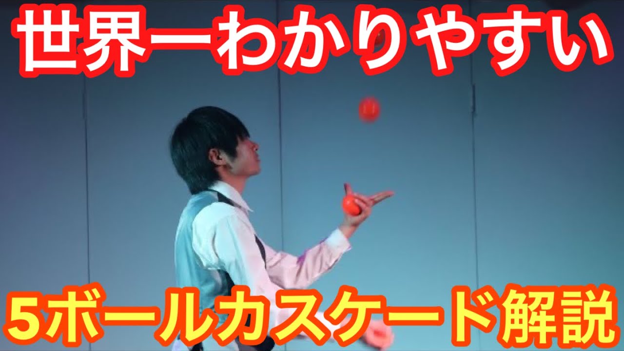 誰でも出来る5ボールカスケードのやり方