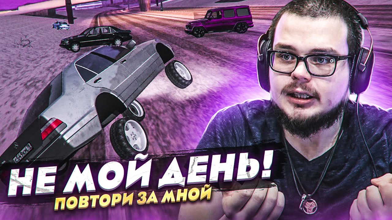 НУ ЭТО ПРОСТО НЕ МОЙ ДЕНЬ! (ПОВТОРИ ЗА МНОЙ! - MTA | CCDPlanet)