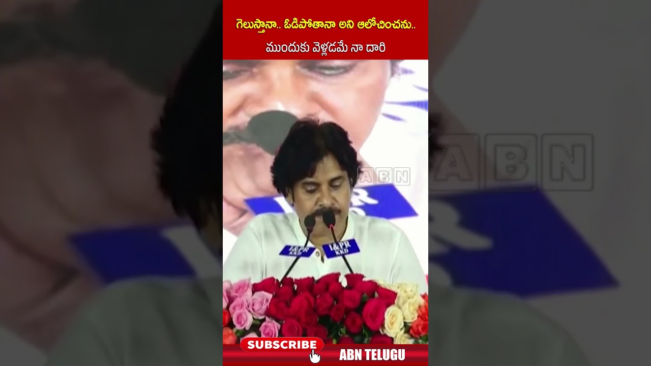గెలుస్తానా   ఓడిపోతానా అని ఆలోచించను   ముందుకు వెళ్లడమే నా దారి | #pawankalyan #janasena #abn