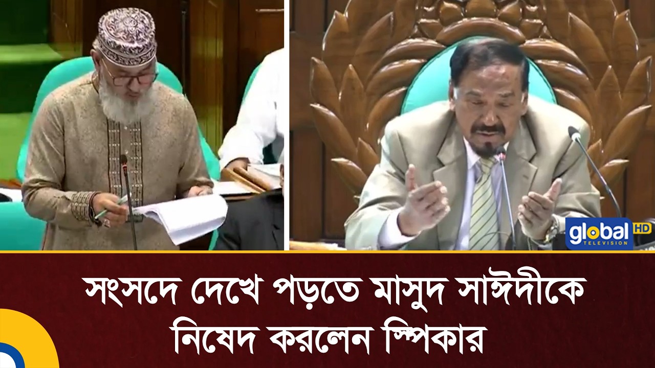 সংসদে দেখে পড়তে মাসুদ সাঈদীকে নিষেদ করলেন স্পিকার | Parliament | Global TV News