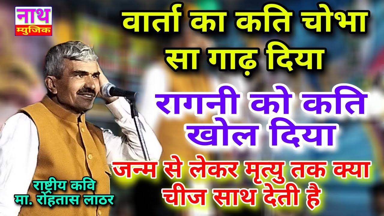 जन्म से लेकर मृत्यु तक का राज,,, वार्ता की कील सी गाढ़ दी ,,, Rohtash Lather @nathmusicragni3160