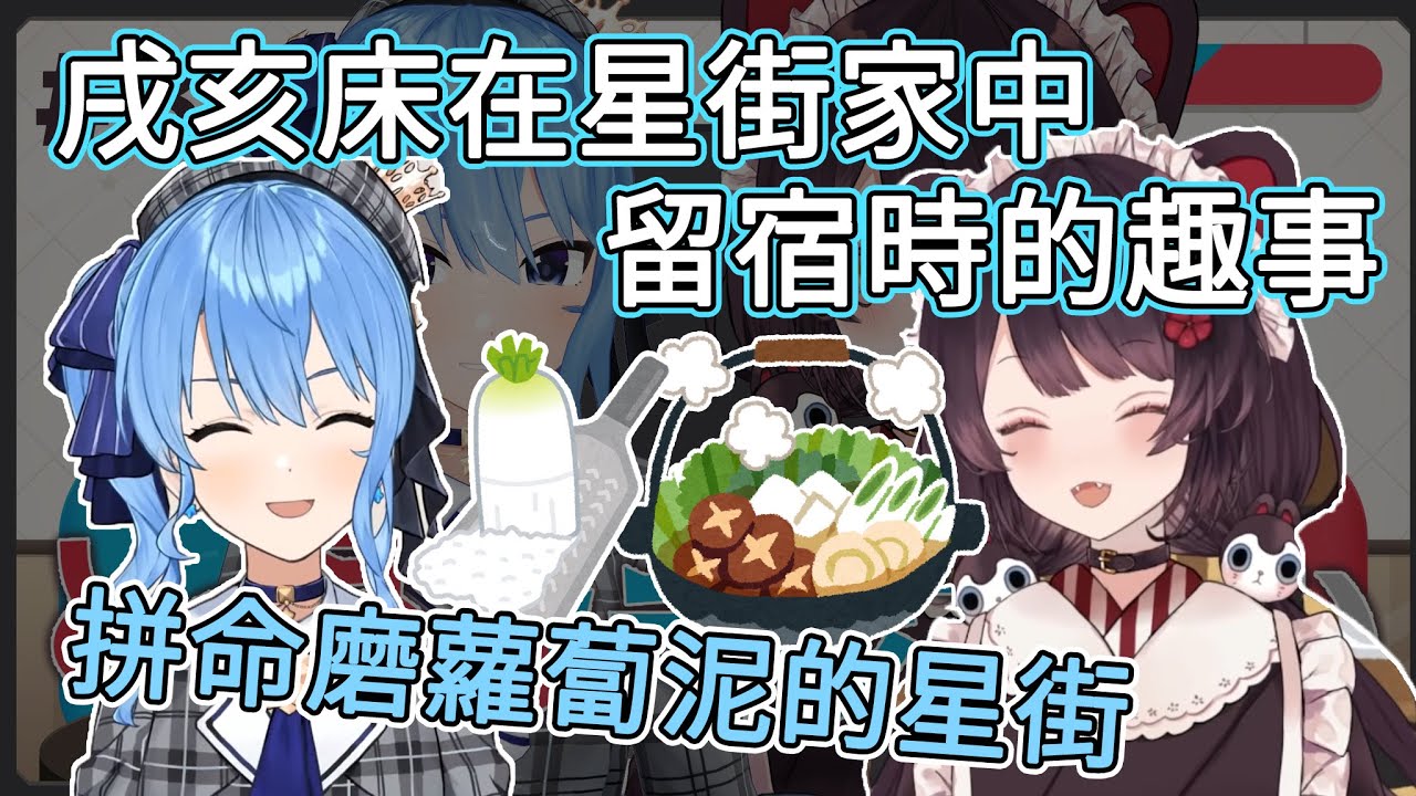 【星街彗星x戌亥床廣播】 床醬看到拼命磨蘿蔔泥的彗醬【Hololive中文翻譯】
