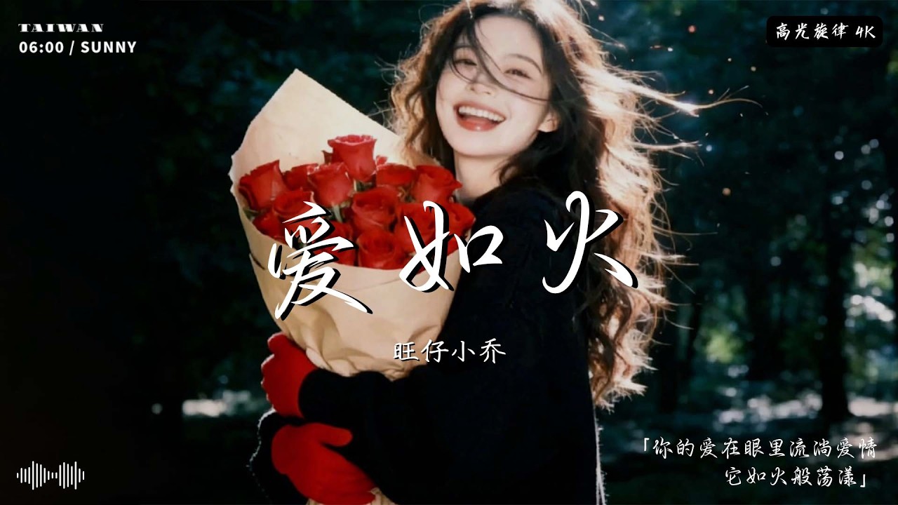 旺仔小喬 - 愛如火（emo版）「你的愛在眼裡流淌愛情它如火般蕩漾」【動態歌詞】♪