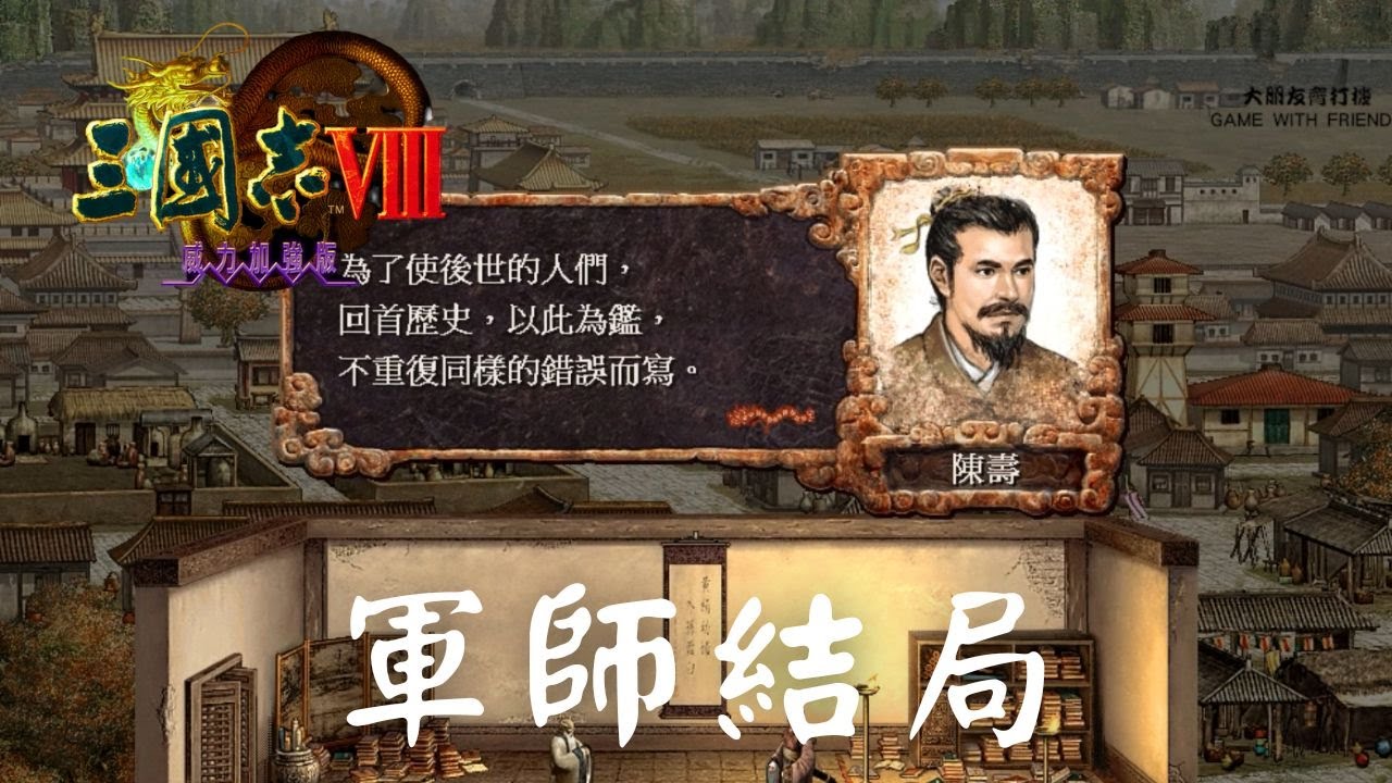 三國志8 │ 結局說明及一覽 │ 所有軍師結局 │陳壽編的史書應該就是我們在讀的那本吧......？