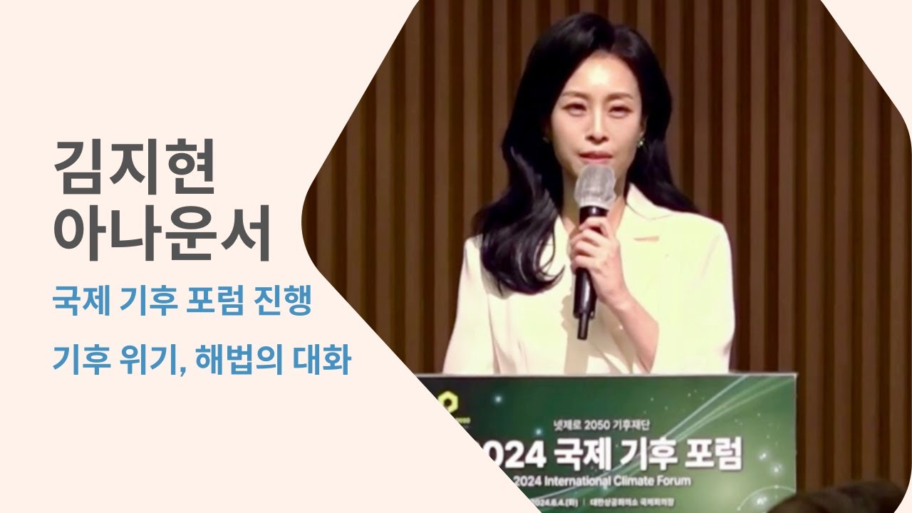 국제 기후 포럼 2024 사회 - 한영 진행 MC 김지현